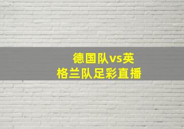 德国队vs英格兰队足彩直播