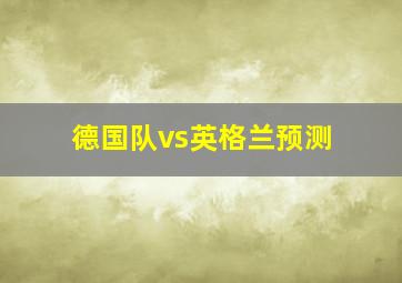 德国队vs英格兰预测