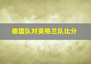 德国队对英格兰队比分