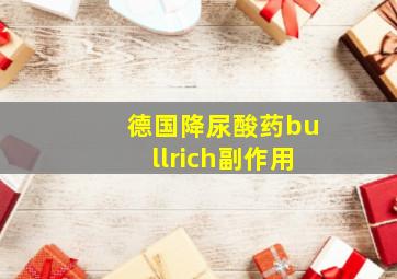 德国降尿酸药bullrich副作用