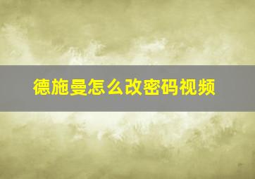 德施曼怎么改密码视频