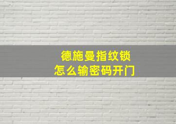 德施曼指纹锁怎么输密码开门