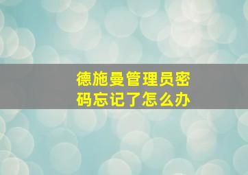 德施曼管理员密码忘记了怎么办