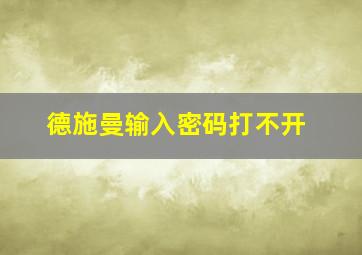 德施曼输入密码打不开