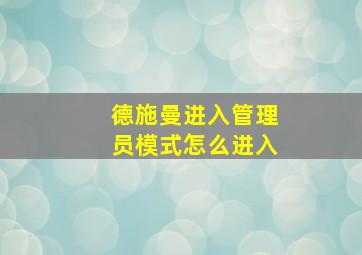 德施曼进入管理员模式怎么进入