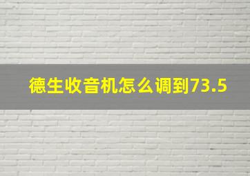 德生收音机怎么调到73.5