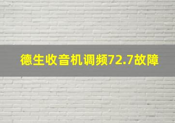 德生收音机调频72.7故障