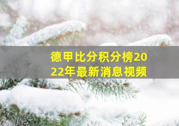 德甲比分积分榜2022年最新消息视频