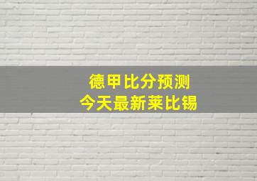 德甲比分预测今天最新莱比锡