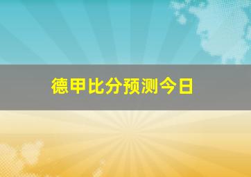 德甲比分预测今日