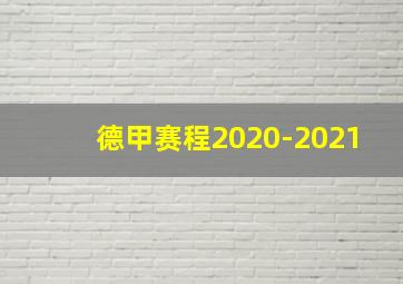 德甲赛程2020-2021