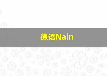 德语Nain