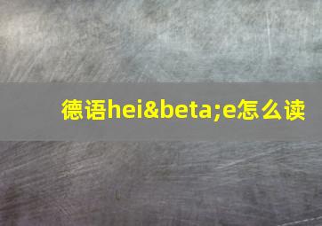 德语heiβe怎么读