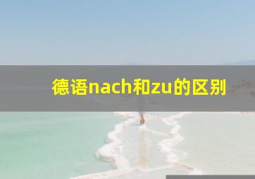 德语nach和zu的区别