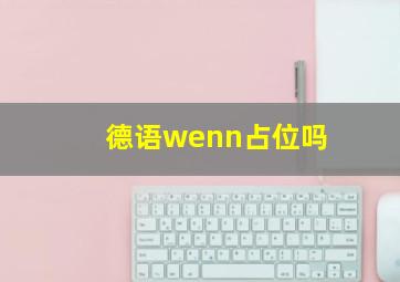 德语wenn占位吗