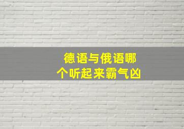 德语与俄语哪个听起来霸气凶