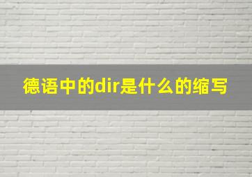 德语中的dir是什么的缩写