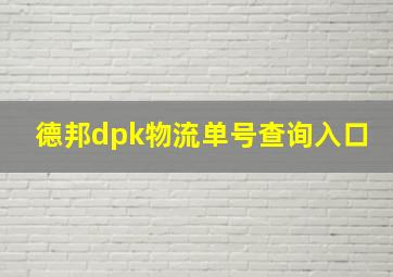 德邦dpk物流单号查询入口