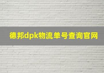 德邦dpk物流单号查询官网