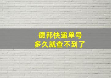 德邦快递单号多久就查不到了