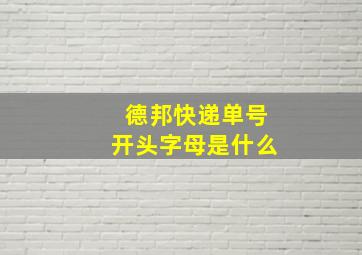 德邦快递单号开头字母是什么