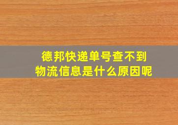 德邦快递单号查不到物流信息是什么原因呢