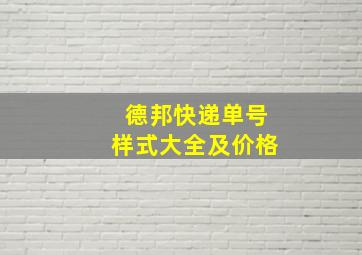 德邦快递单号样式大全及价格