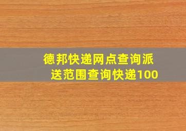 德邦快递网点查询派送范围查询快递100