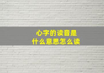 心字的读音是什么意思怎么读