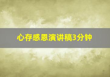 心存感恩演讲稿3分钟