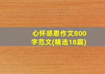 心怀感恩作文800字范文(精选18篇)