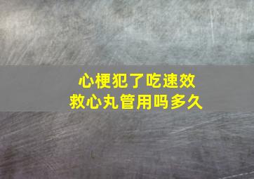 心梗犯了吃速效救心丸管用吗多久