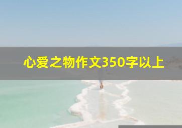 心爱之物作文350字以上