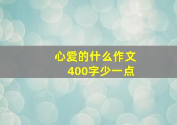 心爱的什么作文400字少一点