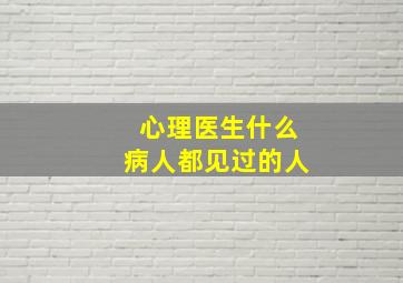 心理医生什么病人都见过的人