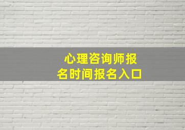 心理咨询师报名时间报名入口