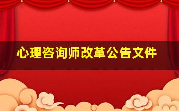 心理咨询师改革公告文件