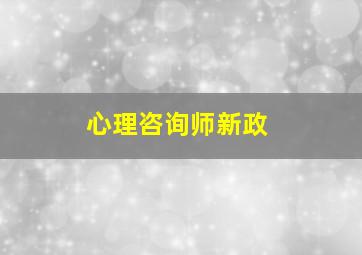 心理咨询师新政