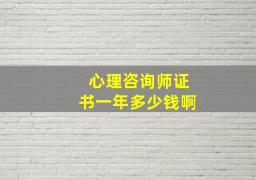 心理咨询师证书一年多少钱啊