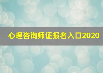 心理咨询师证报名入口2020