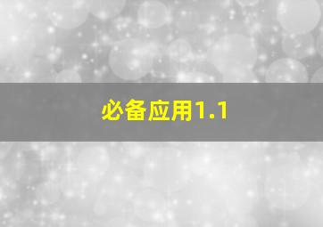 必备应用1.1