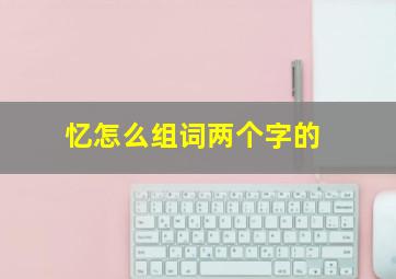 忆怎么组词两个字的