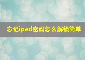 忘记ipad密码怎么解锁简单