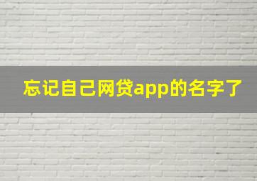 忘记自己网贷app的名字了