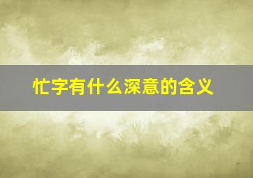 忙字有什么深意的含义