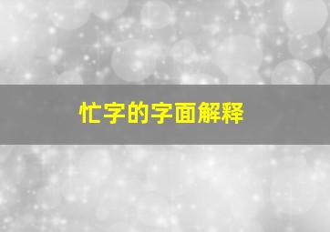 忙字的字面解释