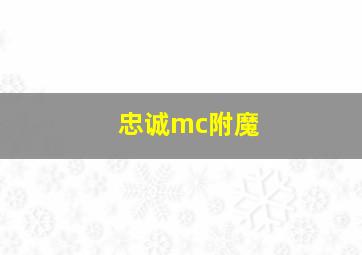 忠诚mc附魔