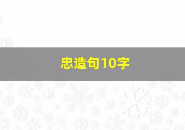 忠造句10字