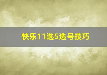 快乐11选5选号技巧