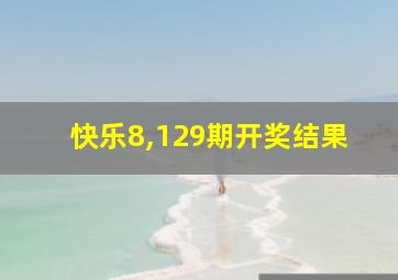 快乐8,129期开奖结果